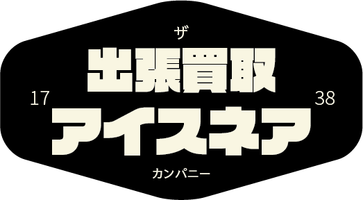 香川県坂出市｜ 遺品整理・不用品買取 アイスネア